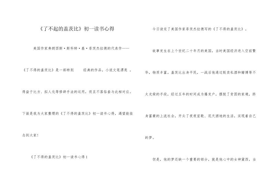 《了不起的盖茨比》初一读书心得_第1页