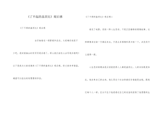 《了不起的盖茨比》观后感