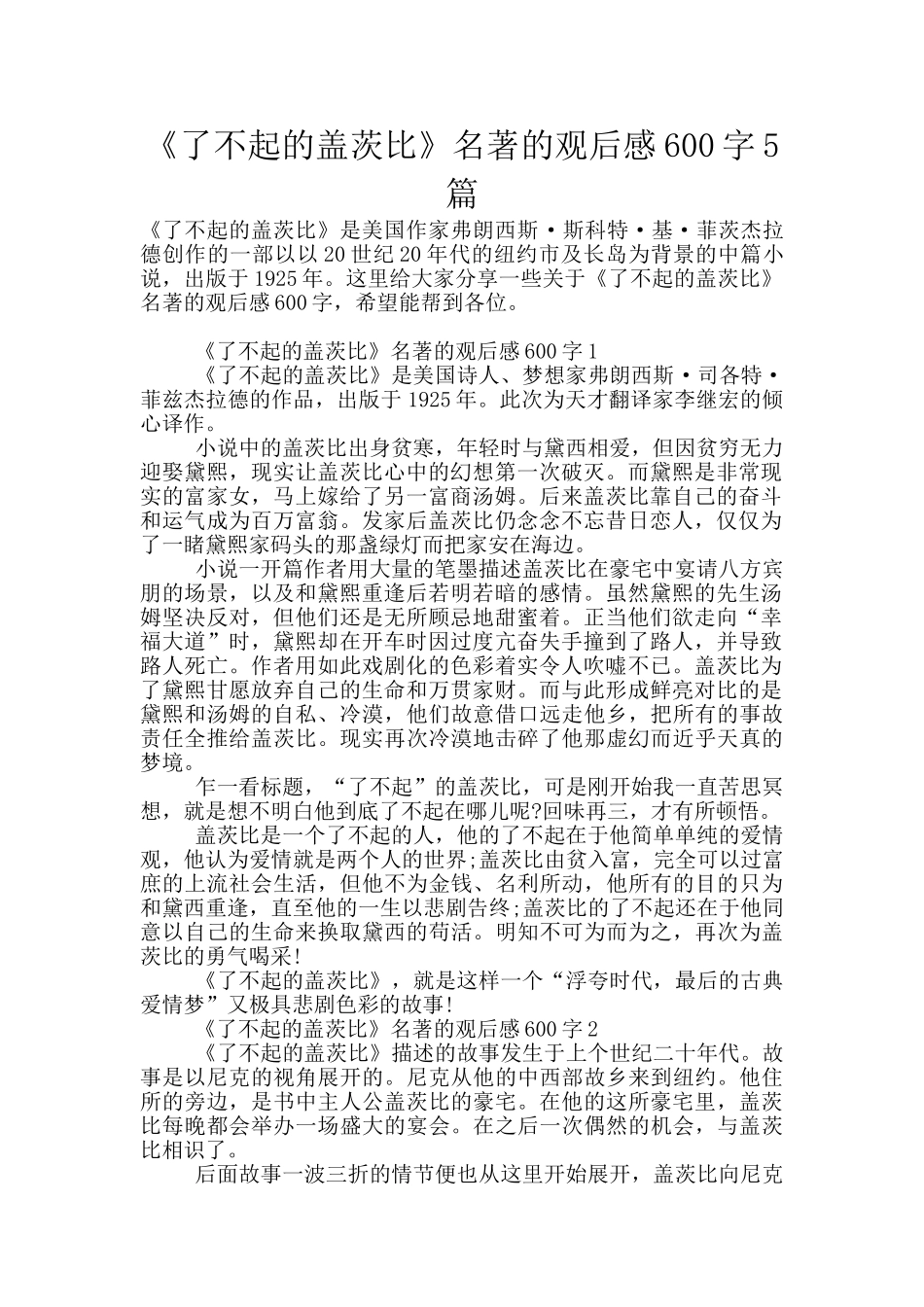 《了不起的盖茨比》名著的观后感600字5篇_第1页