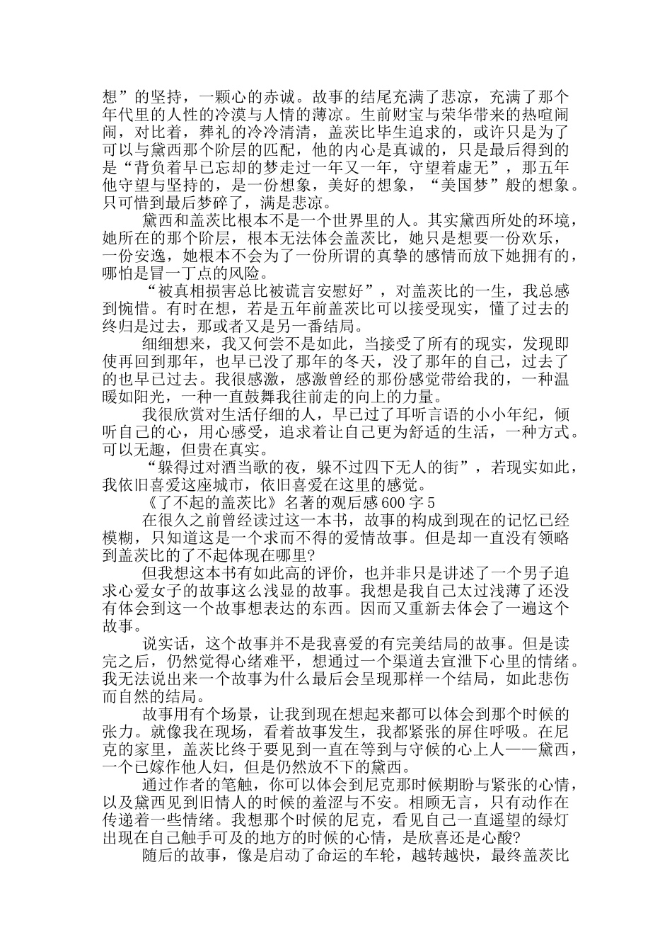 《了不起的盖茨比》名著的观后感600字5篇_第3页