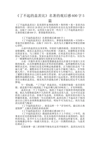 《了不起的盖茨比》名著的观后感600字5篇