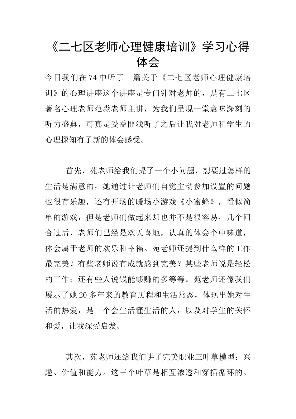 《二七区教师心理健康培训》学习心得体会_第1页