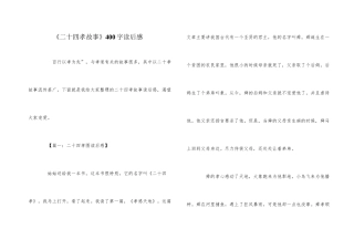 《二十四孝故事》400字读后感
