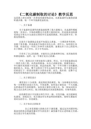 《二氧化碳制取的研究》教学反思
