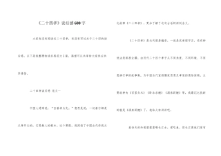 《二十四孝》读后感600字