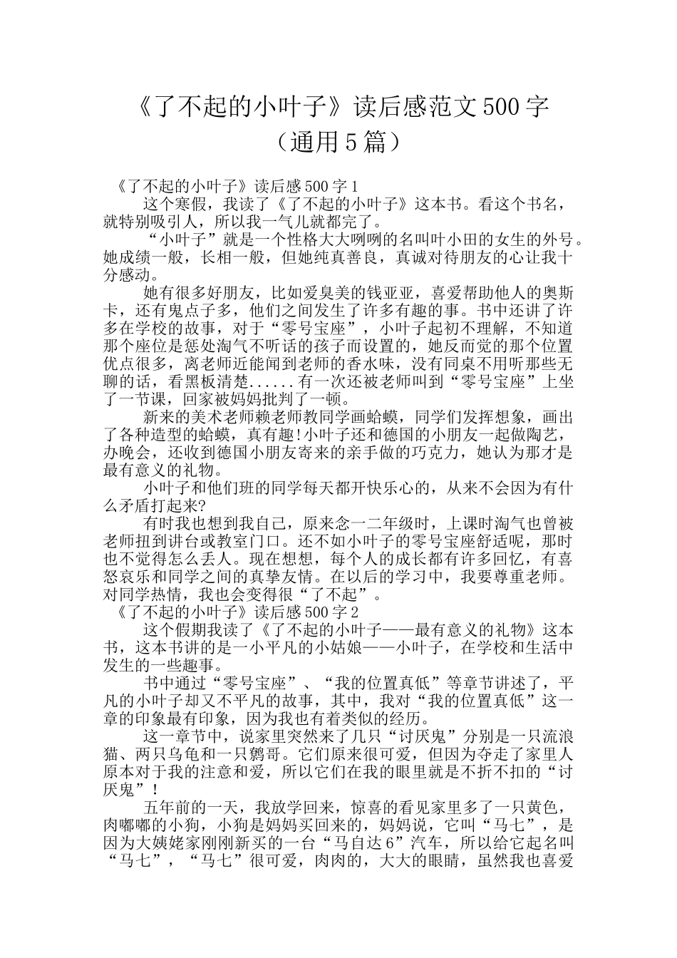《了不起的小叶子》读后感范文500字_第1页