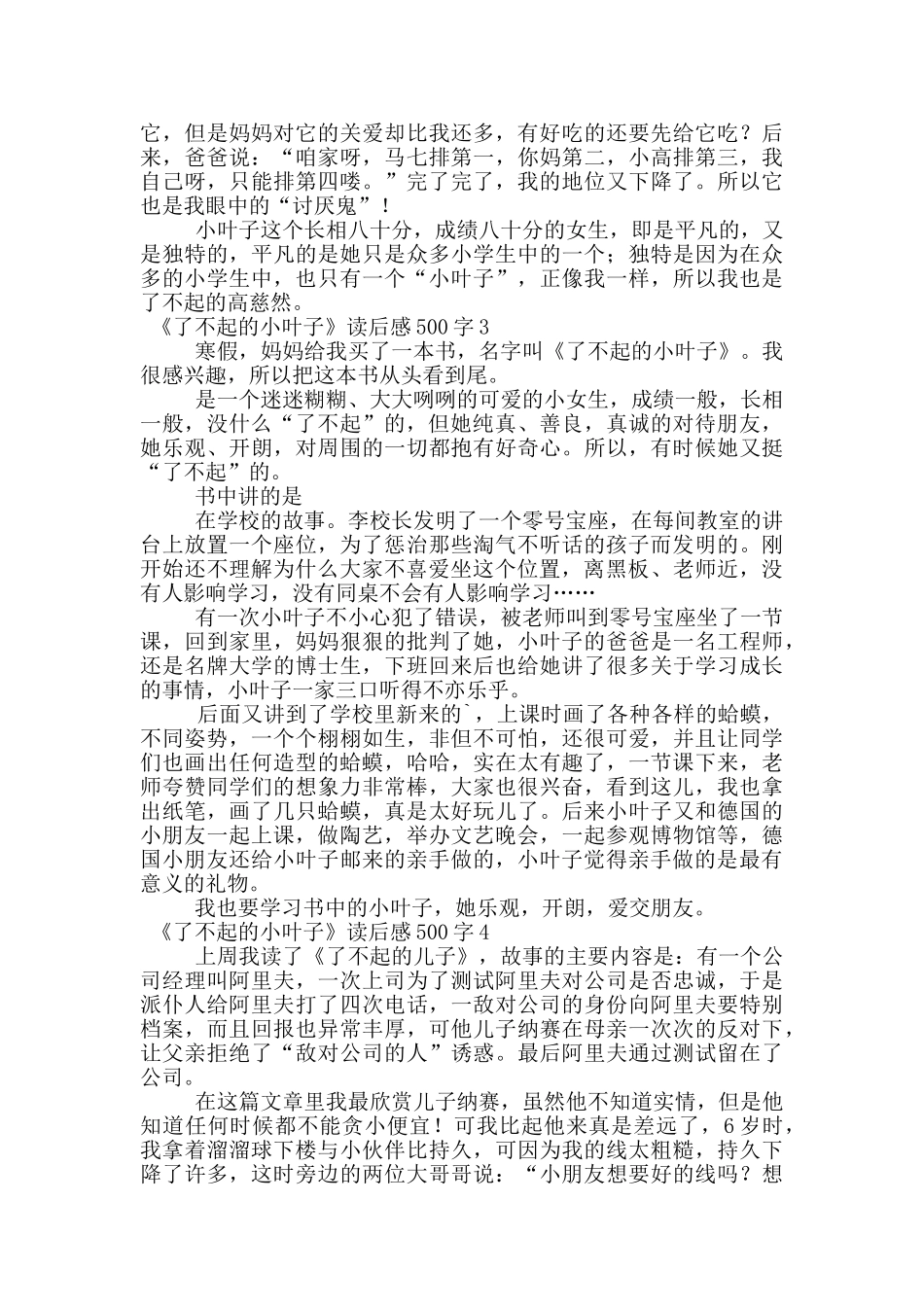 《了不起的小叶子》读后感范文500字_第2页