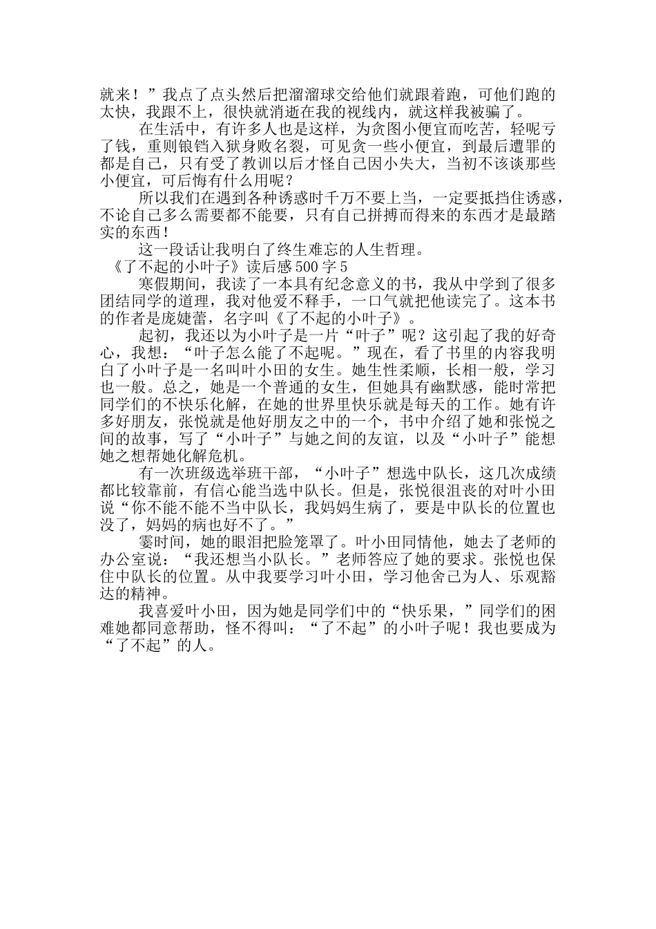 《了不起的小叶子》读后感范文500字_第3页