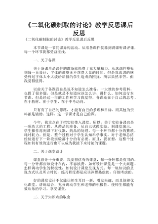 《二氧化碳制取的研究》教学反思课后反思