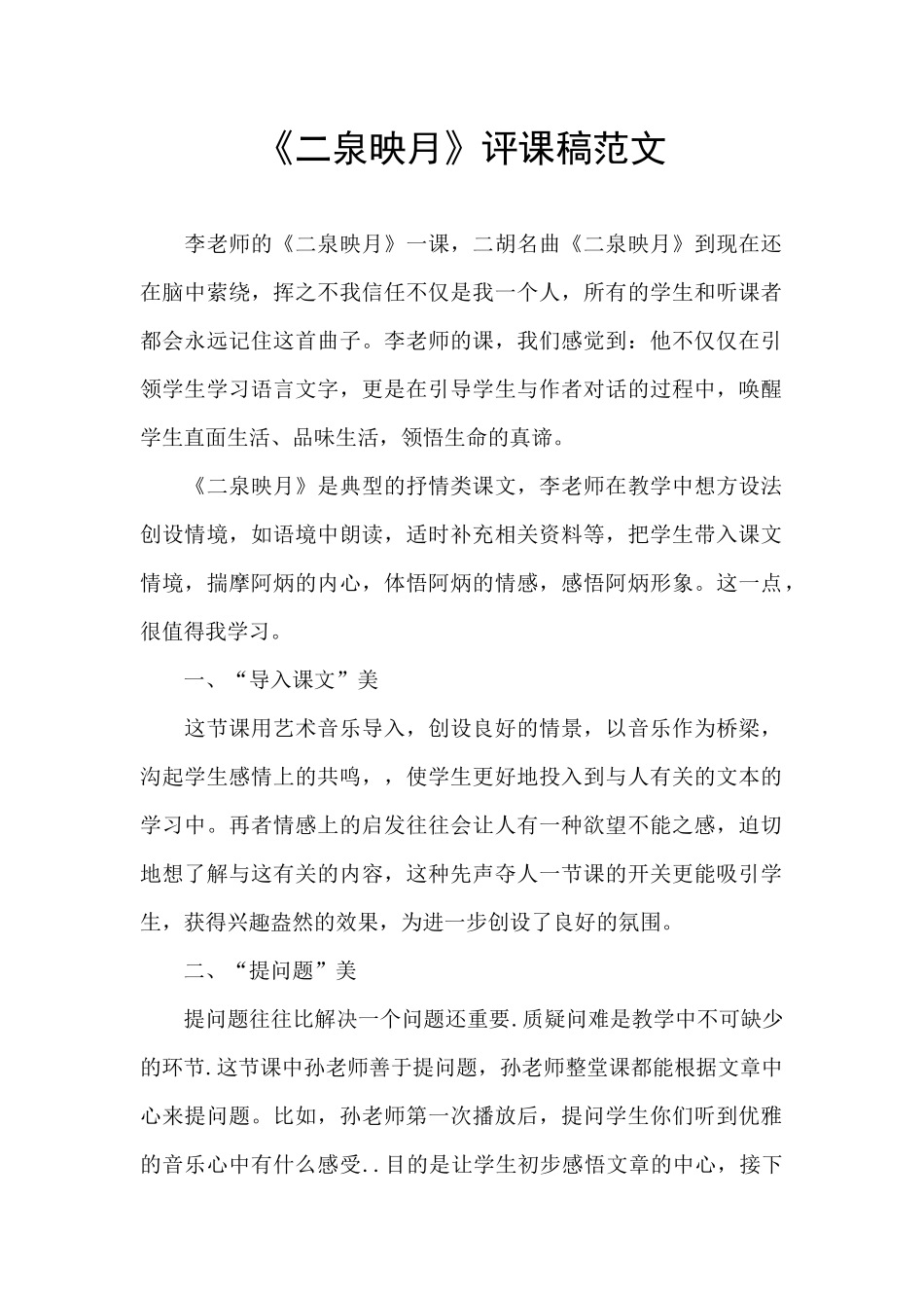 《二泉映月》评课稿范文_第1页