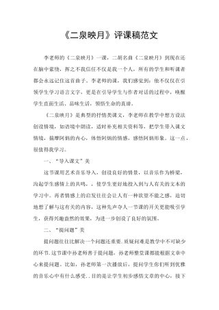 《二泉映月》评课稿范文