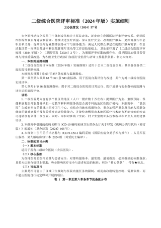 《二级综合医院评审标准实施细则》卫生部下发