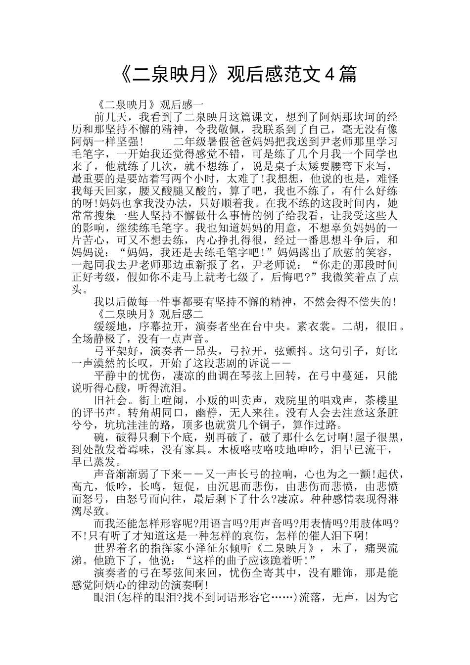 《二泉映月》观后感范文4篇_第1页