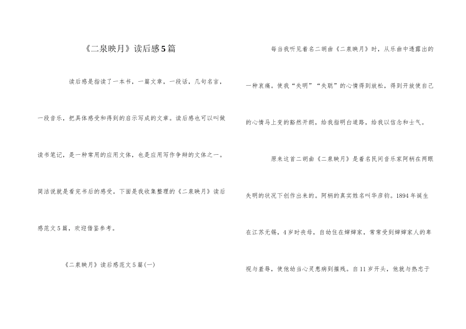 《二泉映月》读后感5篇_第1页