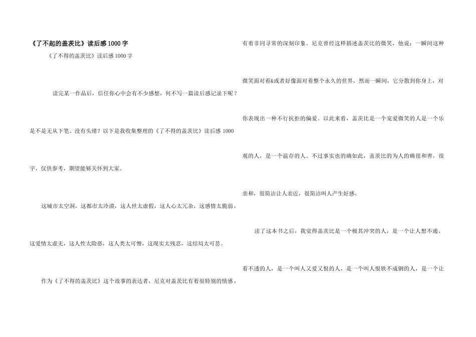 《了不起的盖茨比》读后感1000字_第1页
