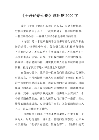 《于丹论语心得》读后感2000字