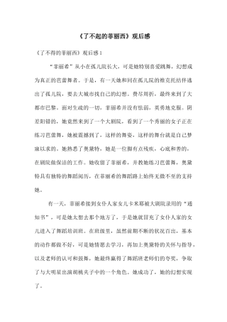 《了不起的菲丽西》观后感