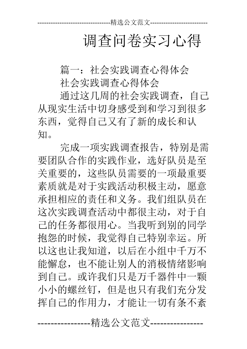 调查问卷实习心得_第1页