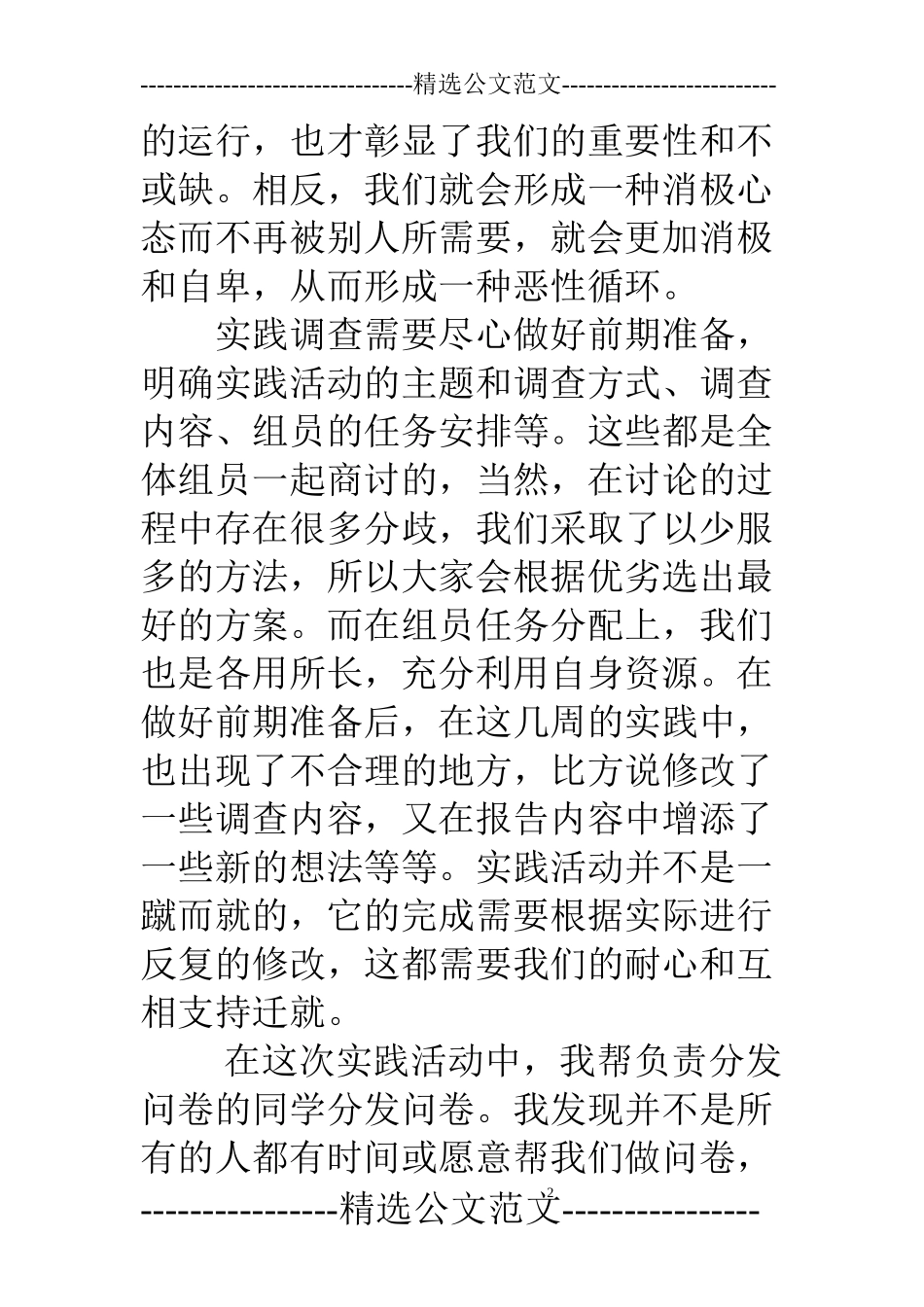 调查问卷实习心得_第2页