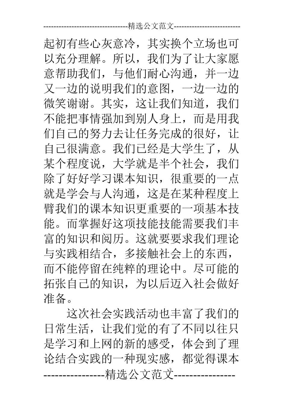 调查问卷实习心得_第3页