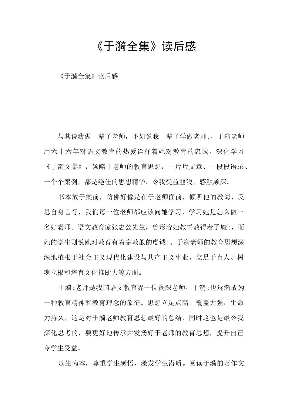 《于漪全集》读后感_第1页
