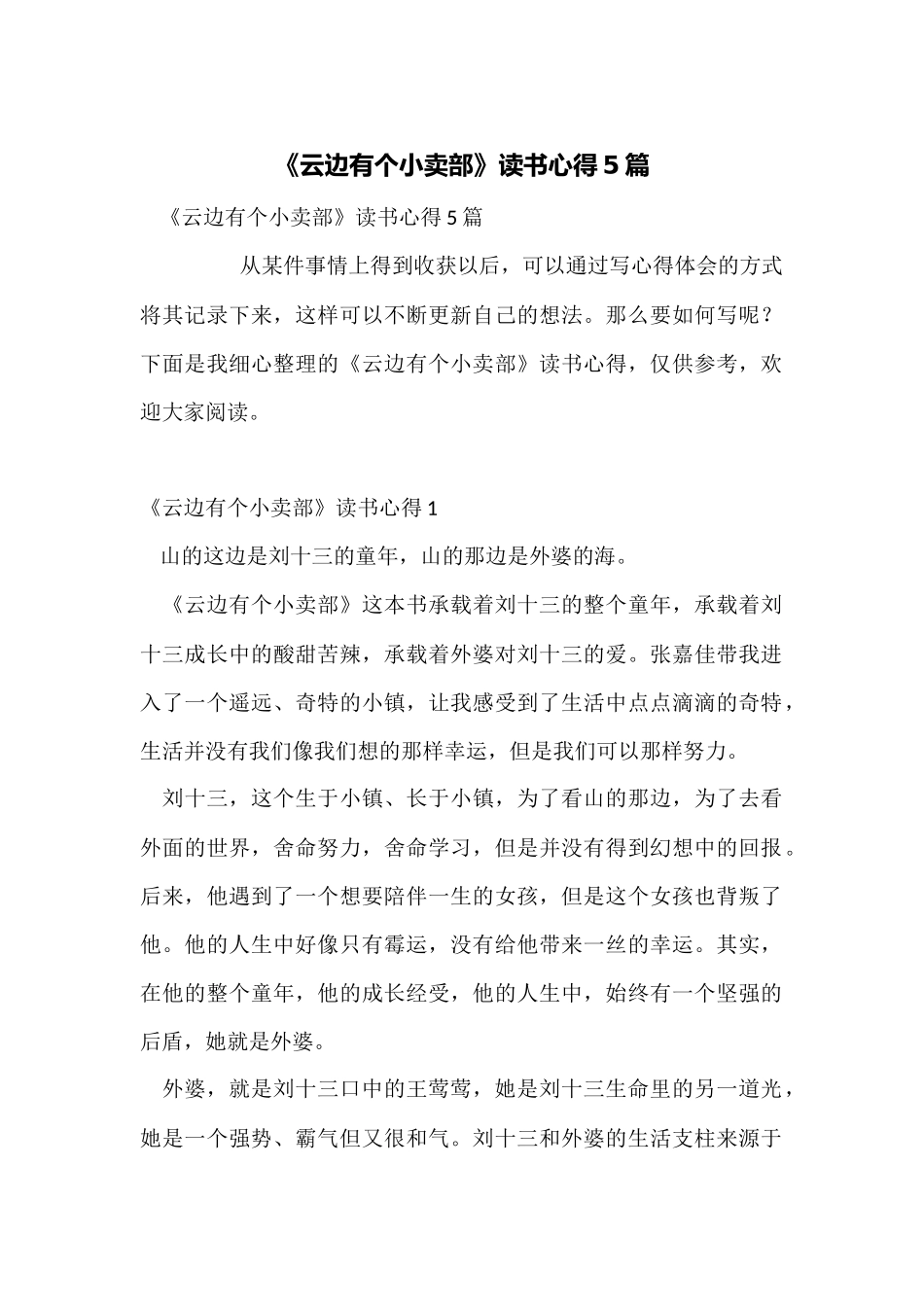 《云边有个小卖部》读书心得5篇_第1页