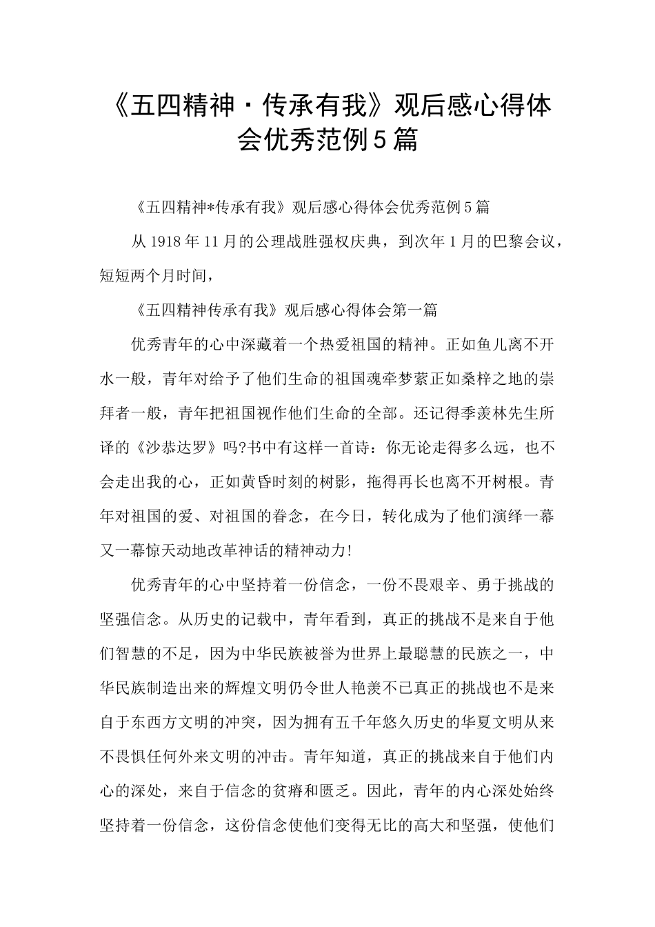 《五四精神·传承有我》观后感心得体会优秀范例5篇_第1页