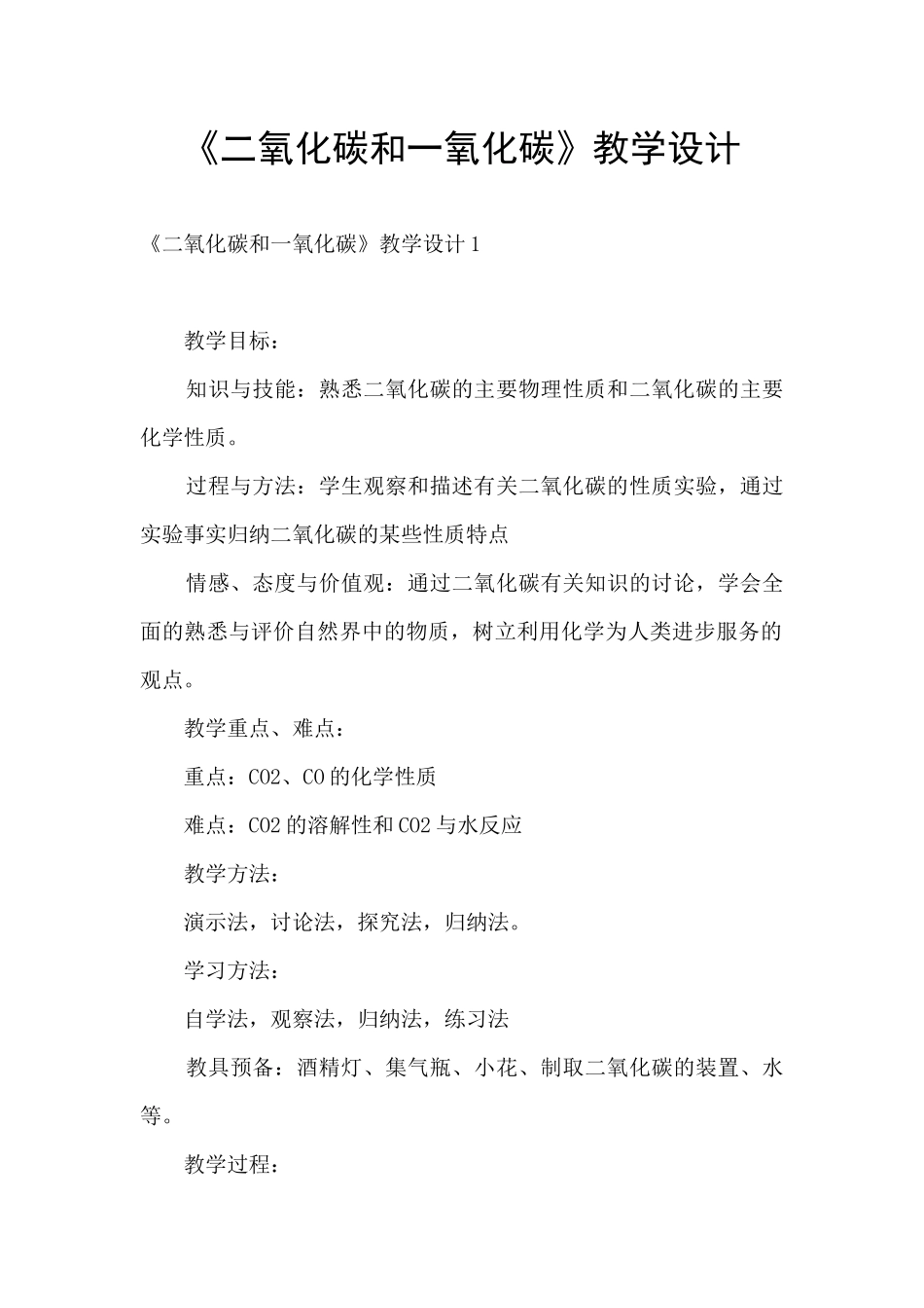 《二氧化碳和一氧化碳》教学设计_第1页