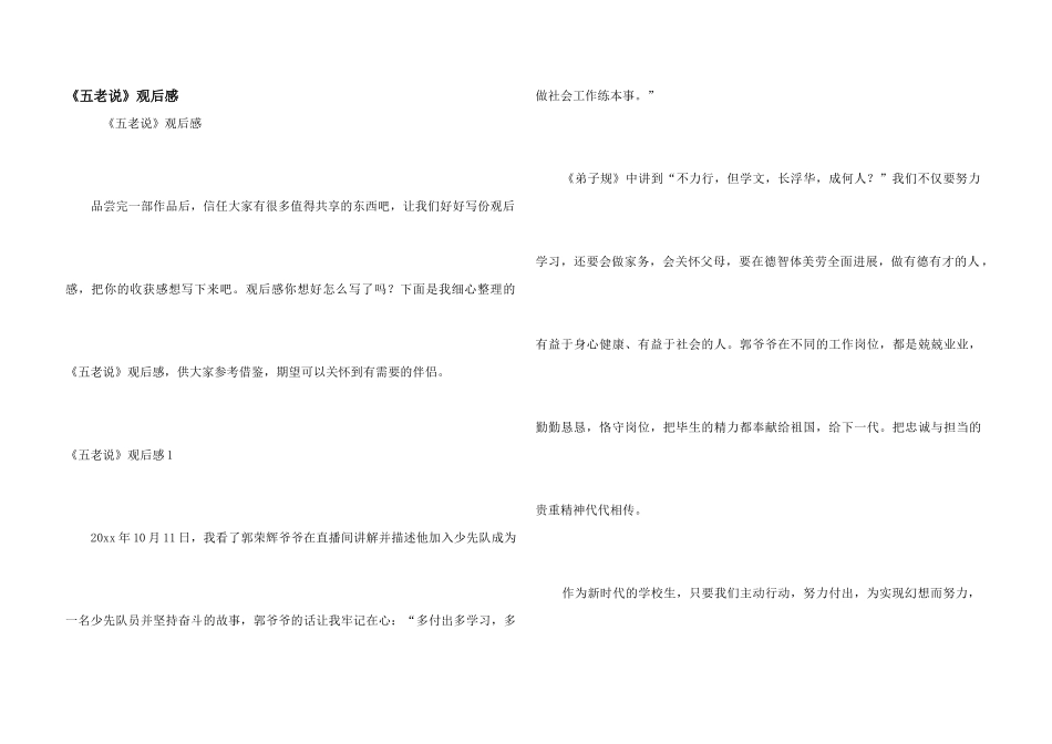 《五老说》观后感_第1页