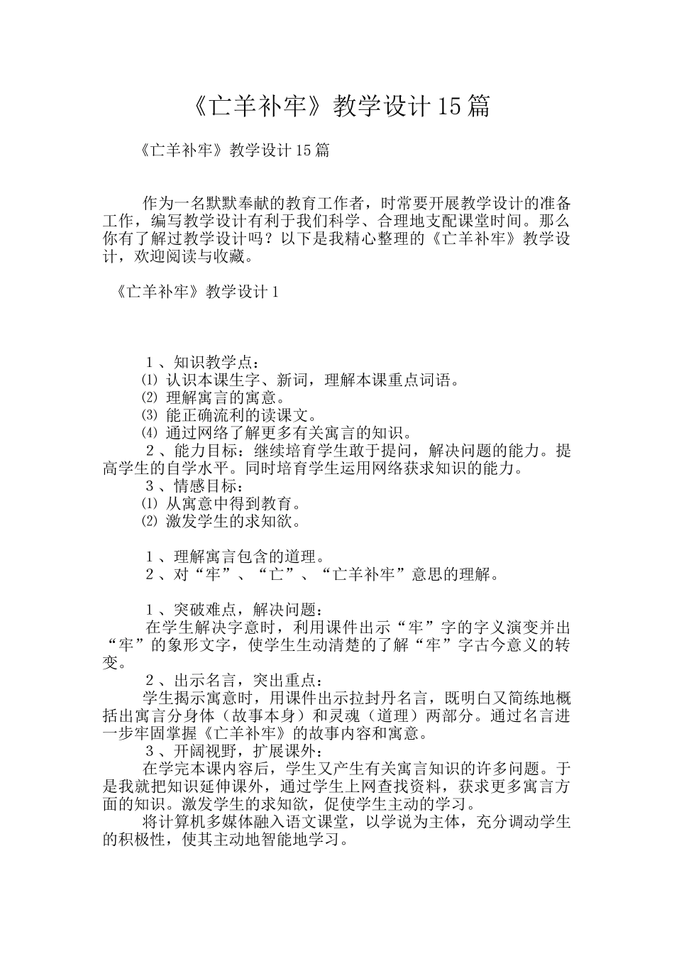 《亡羊补牢》教学设计15篇_第1页