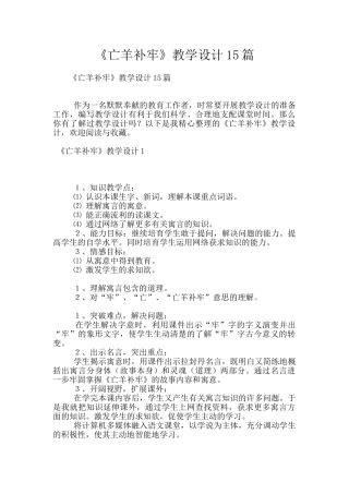 《亡羊补牢》教学设计15篇