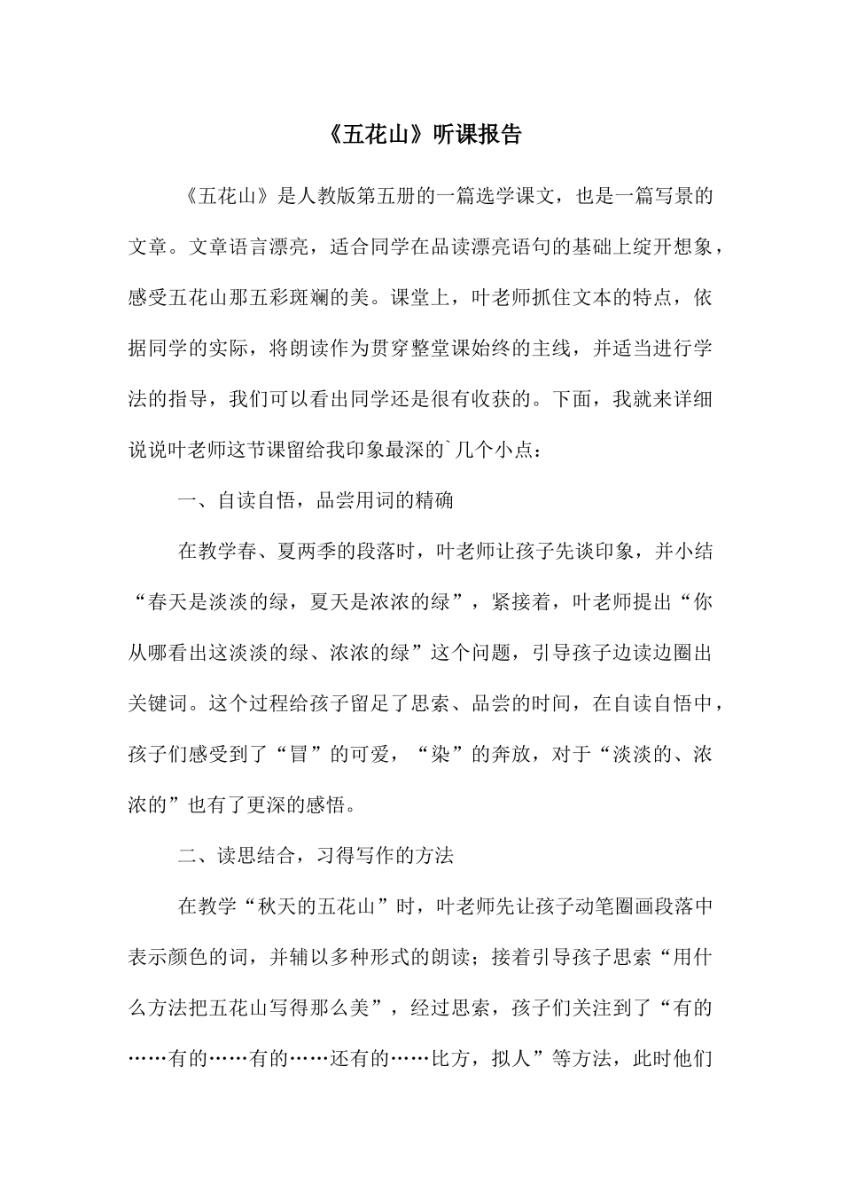 《五花山》听课报告_第1页