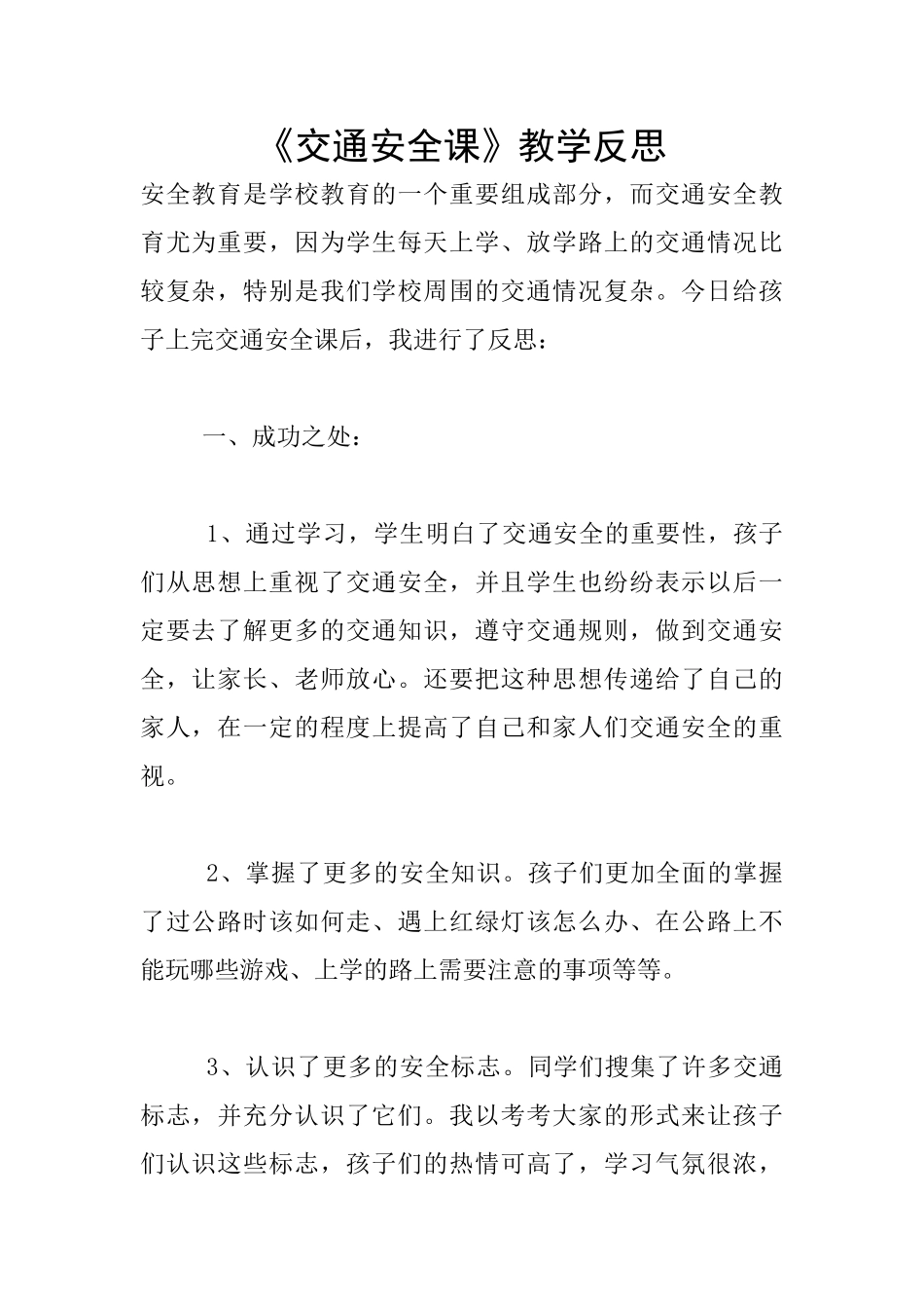 《交通安全课》教学反思_第1页