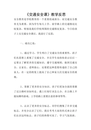 《交通安全课》教学反思