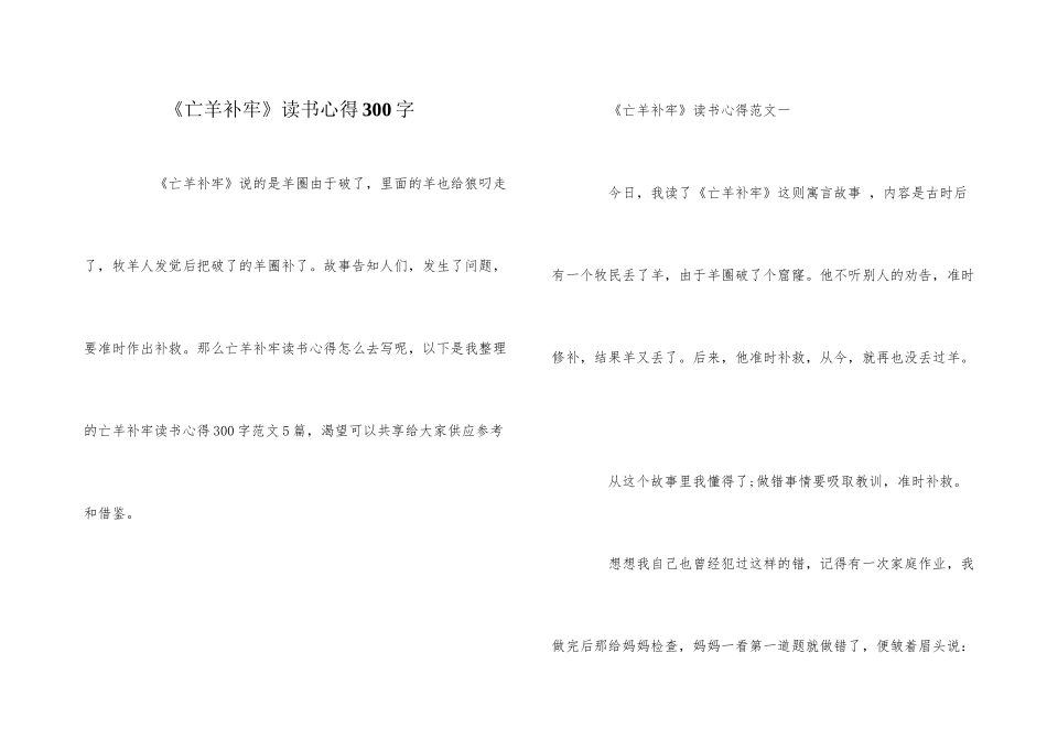 《亡羊补牢》读书心得300字_第1页