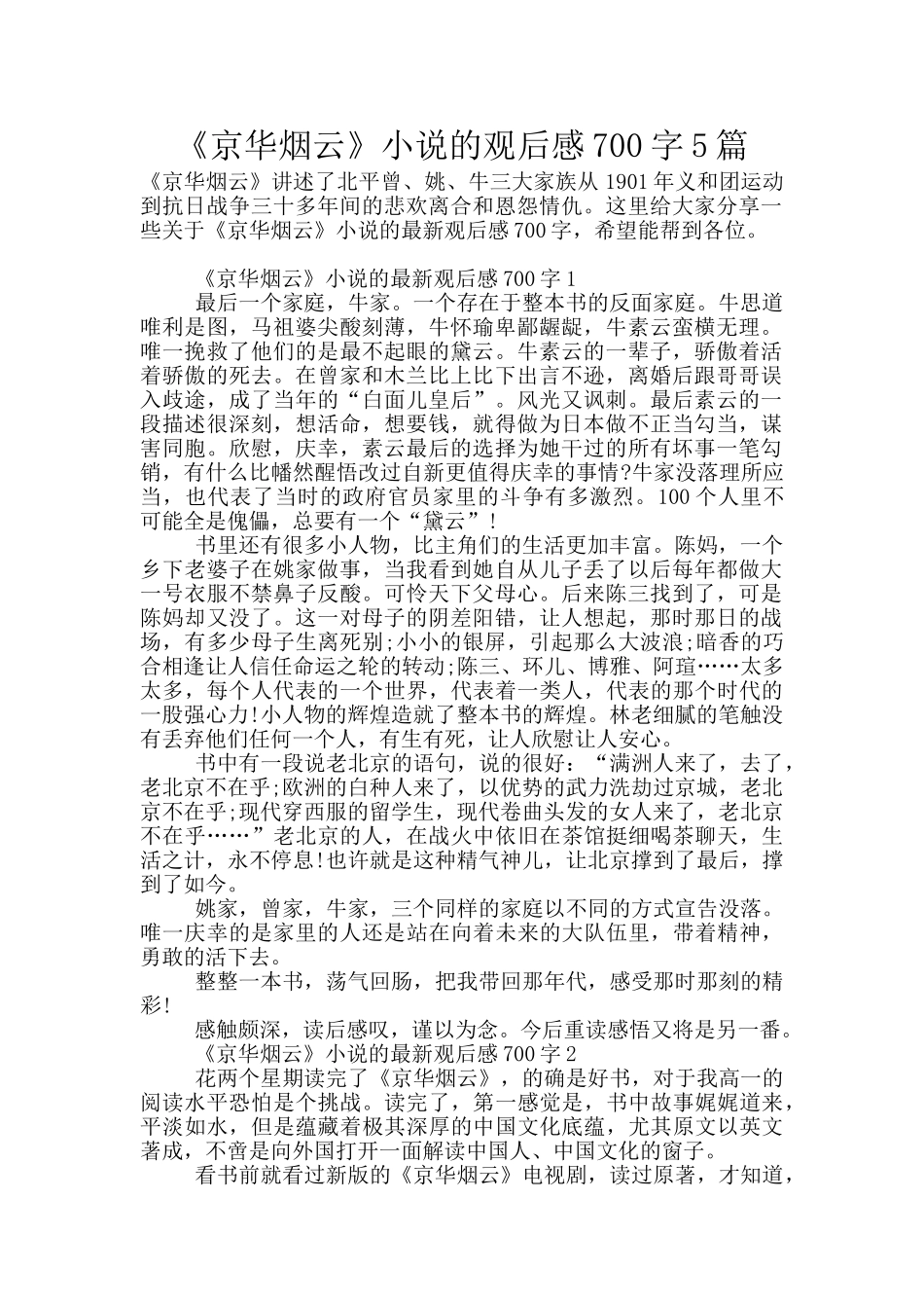 《京华烟云》小说的观后感700字5篇_第1页