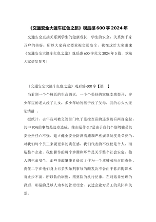 《交通安全大篷车红色之旅》观后感600字2024年
