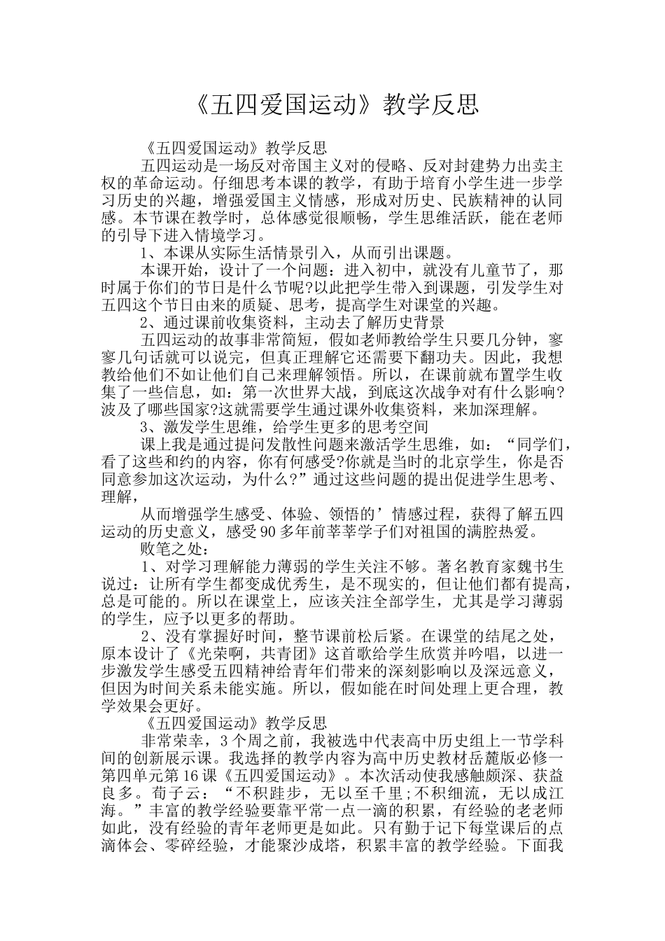 《五四爱国运动》教学反思_第1页