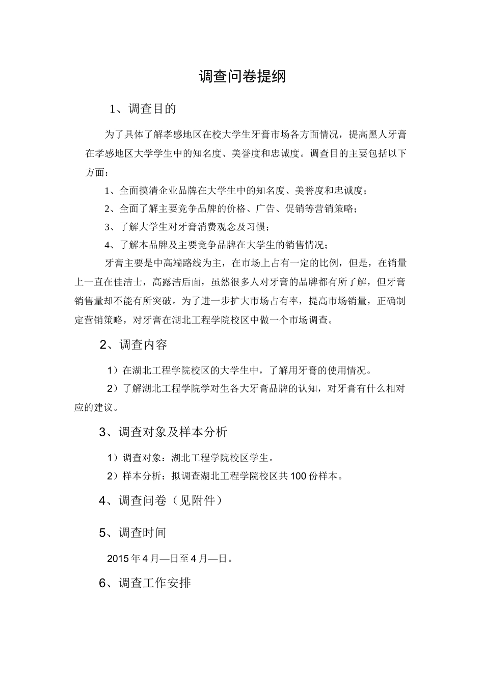 调查问卷提纲_第1页