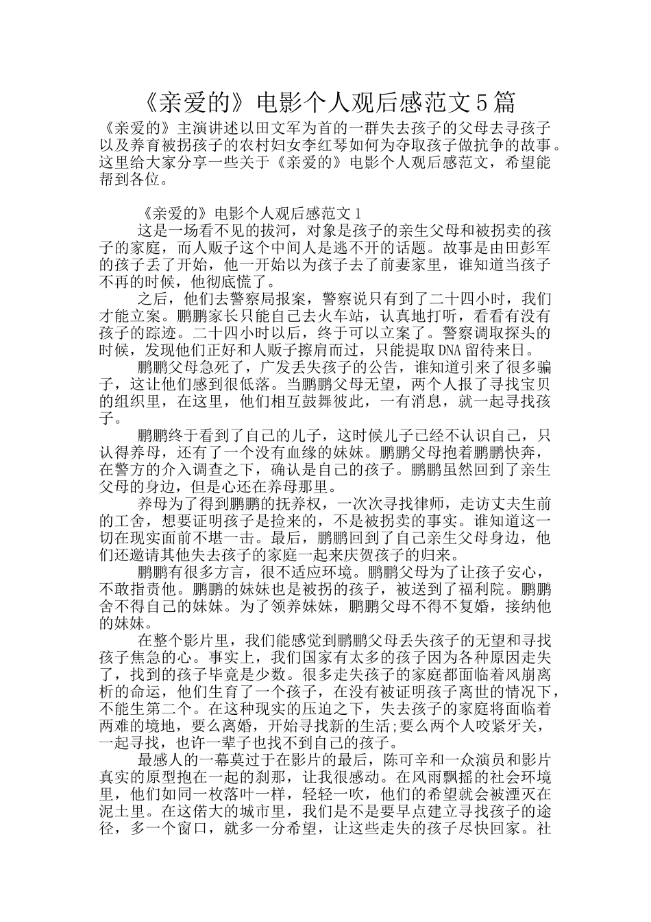 《亲爱的》电影个人观后感范文5篇_第1页