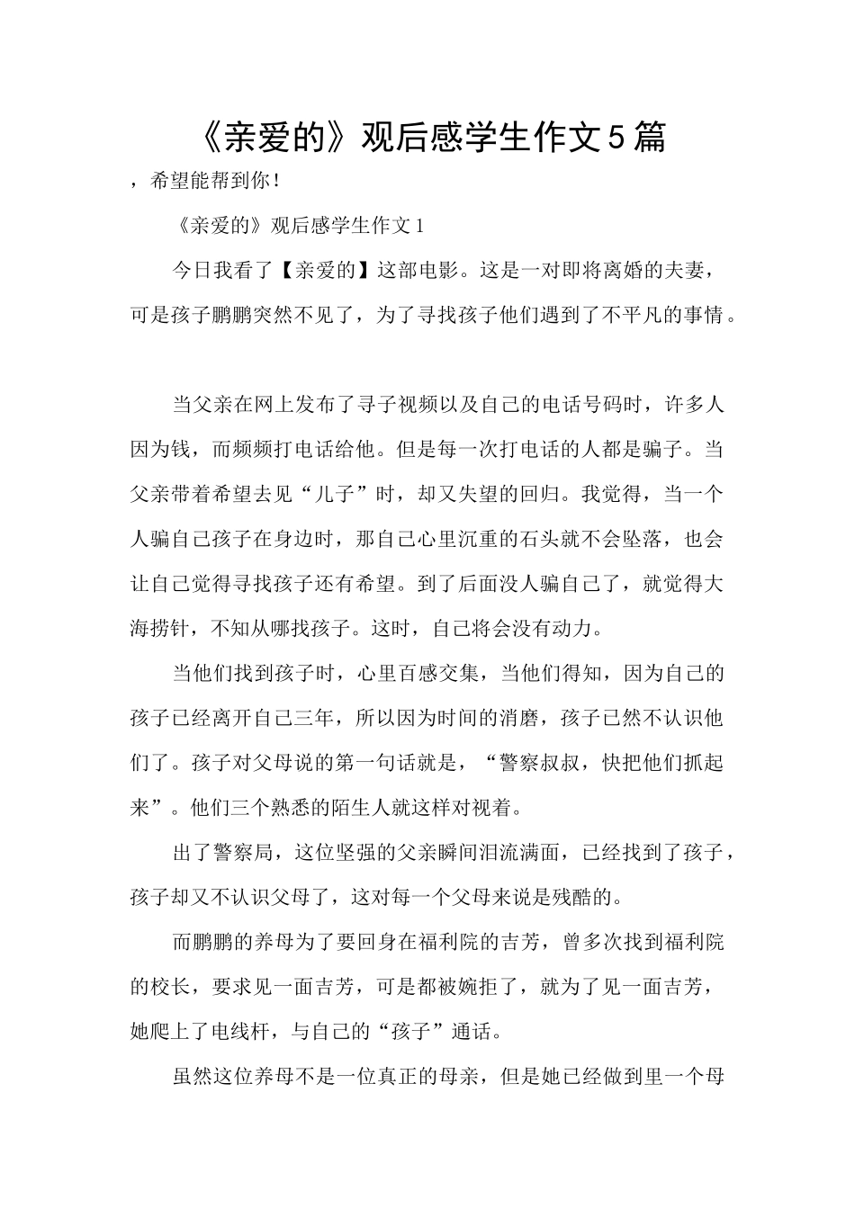 《亲爱的》观后感学生作文5篇_第1页