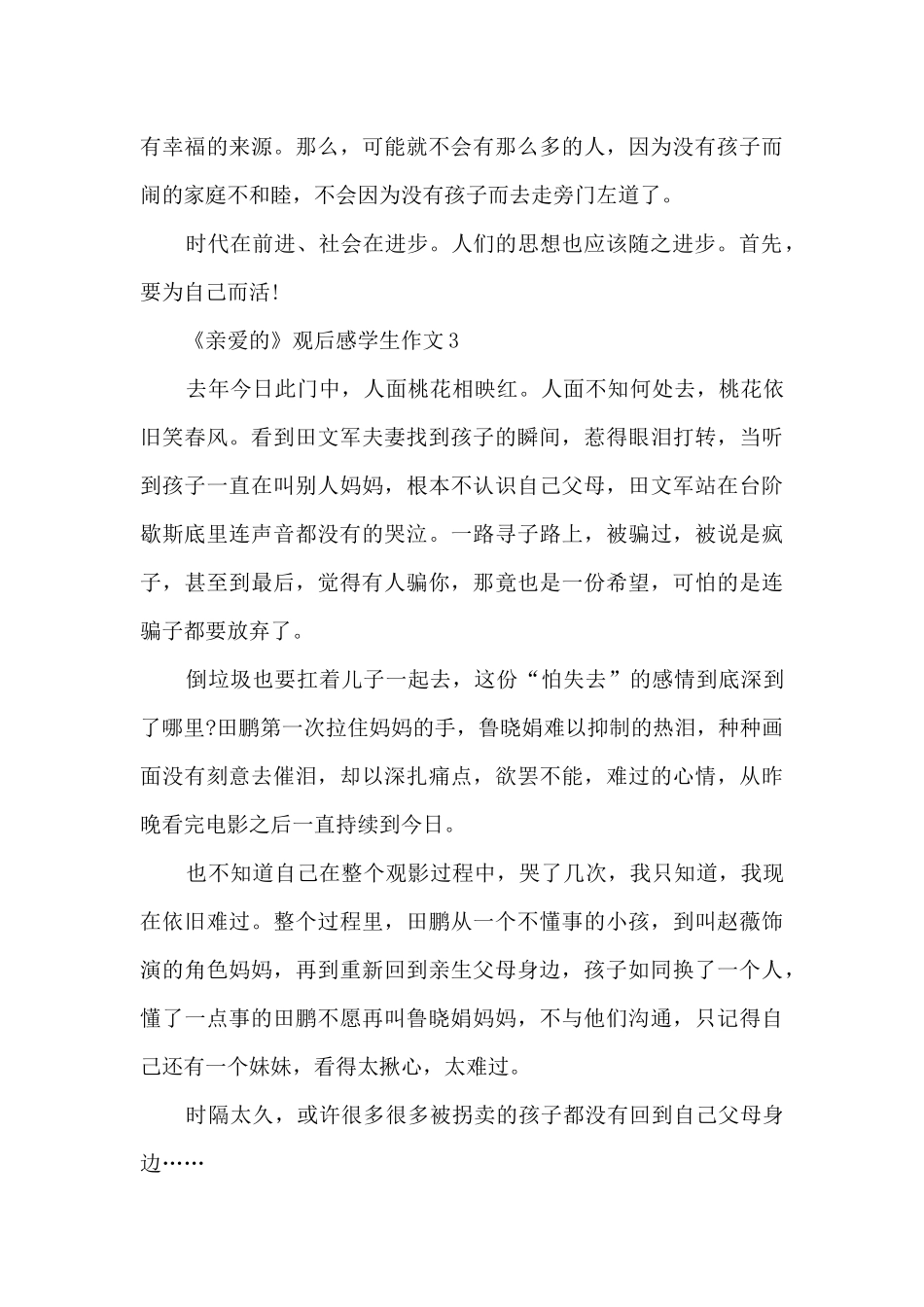 《亲爱的》观后感学生作文5篇_第3页