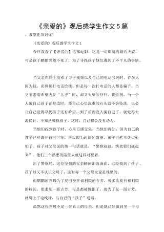 《亲爱的》观后感学生作文5篇