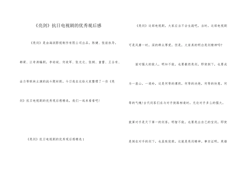 《亮剑》抗日电视剧的优秀观后感_第1页
