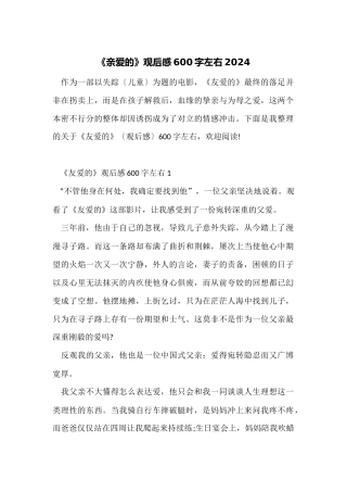 《亲爱的》观后感600字左右2024