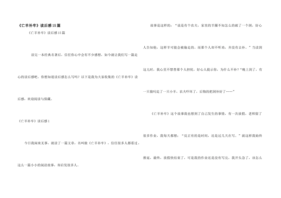《亡羊补牢》读后感15篇_第1页