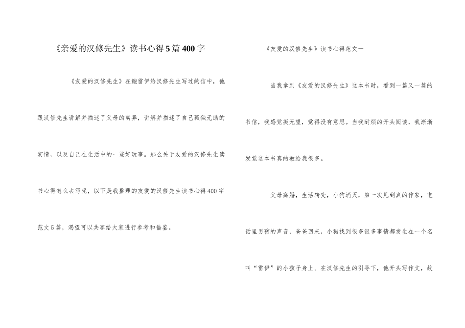 《亲爱的汉修先生》读书心得5篇400字_第1页