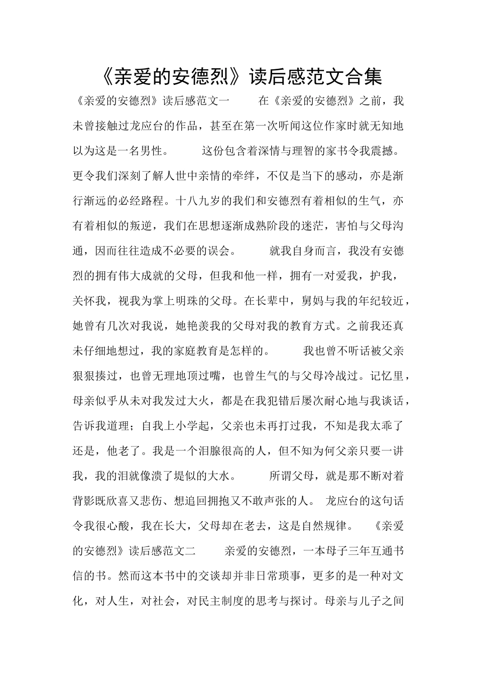 《亲爱的安德烈》读后感范文合集_第1页