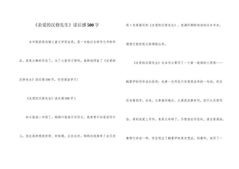 《亲爱的汉修先生》读后感500字_第1页
