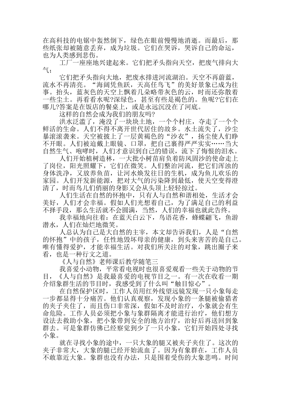 《人与自然》教师课后教学随笔_第2页
